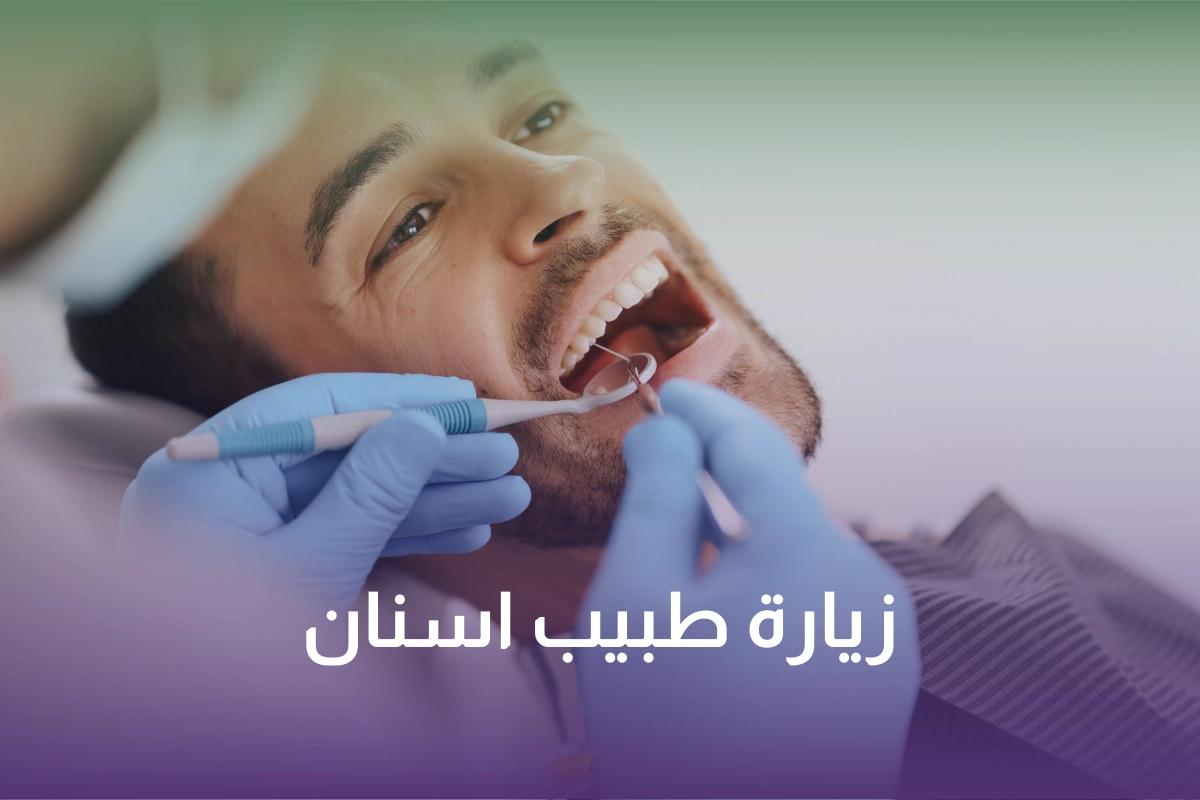 زيارة طبيب أسنان منزلي